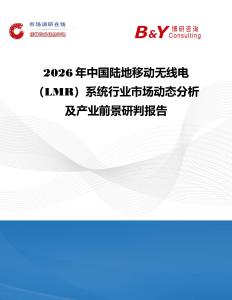 2026年中國陸地移動(dòng)無線電（LMR）系統(tǒng)行業(yè)市場動(dòng)態(tài)分析及產(chǎn)業(yè)前景研判報(bào)告