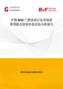 中國RFID門禁系統行業市場前景預測及投資價值評估分析報告