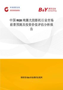 中國RGB 純激光投影機行業市場前景預測及投資價值評估分析報告