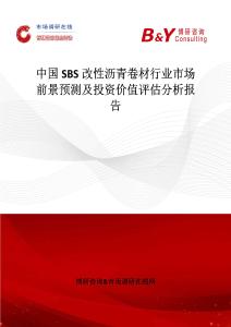 中國(guó)SBS改性瀝青卷材行業(yè)市場(chǎng)前景預(yù)測(cè)及投資價(jià)值評(píng)估分析報(bào)告