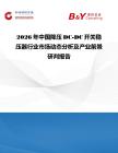 2026年中國降壓DC-DC開關穩壓器行業市場動態分析及產業前景研判報告