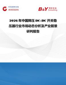 2026年中國降壓DC-DC開關(guān)穩(wěn)壓器行業(yè)市場動態(tài)分析及產(chǎn)業(yè)前景研判報告
