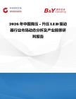 2026年中國降壓 - 升壓LED驅動器行業市場動態分析及產業前景研判報告