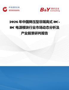 2026年中國降壓型非隔離式DC-DC電源模塊行業(yè)市場動態(tài)分析及產(chǎn)業(yè)前景研判報告