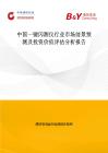 中國一鍵閃測儀行業(yè)市場前景預(yù)測及投資價值評估分析報告