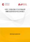 中國三夾鉗式墊片行業(yè)市場前景預(yù)測及投資價值評估分析報告