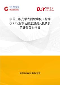中國三維光學表面輪廓儀（輪廓儀）行業市場前景預測及投資價值評估分析報告