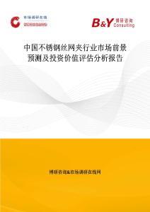 中國(guó)不銹鋼絲網(wǎng)夾行業(yè)市場(chǎng)前景預(yù)測(cè)及投資價(jià)值評(píng)估分析報(bào)告
