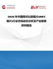 2026年中國降對比度鏡片(DOT鏡片)行業(yè)市場動態(tài)分析及產(chǎn)業(yè)前景研判報告