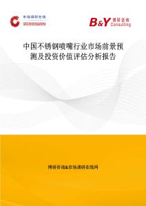 中國(guó)不銹鋼噴嘴行業(yè)市場(chǎng)前景預(yù)測(cè)及投資價(jià)值評(píng)估分析報(bào)告