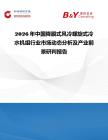 2026年中國降膜式風冷螺旋式冷水機組行業市場動態分析及產業前景研判報告