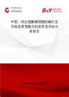 中国二肉豆蔻酰磷脂酰胆碱行业市场前景预测及投资价值评估分析报告