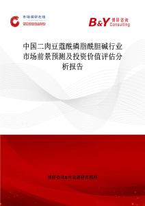 中國二肉豆蔻酰磷脂酰膽堿行業市場前景預測及投資價值評估分析報告