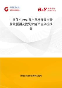 中國住宅PVC窗戶型材行業市場前景預測及投資價值評估分析報告