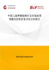 中國兒童彈簧搖椅行業市場前景預測及投資價值評估分析報告