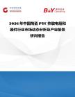 2026年中國陶瓷PTC熱敏電阻和器件行業(yè)市場動態(tài)分析及產(chǎn)業(yè)前景研判報告