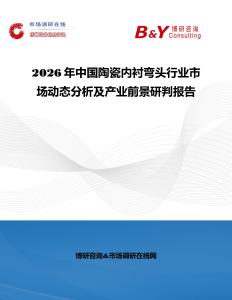 2026年中國(guó)陶瓷內(nèi)襯彎頭行業(yè)市場(chǎng)動(dòng)態(tài)分析及產(chǎn)業(yè)前景研判報(bào)告