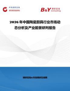 2026年中國陶瓷廚具行業市場動態分析及產業前景研判報告