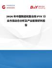 2026年中國陶瓷和聚合物PTC行業市場動態分析及產業前景研判報告