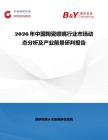 2026年中國陶瓷噴嘴行業市場動態分析及產業前景研判報告
