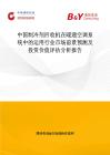 中国制冷剂回收机在暖通空调系统中的运用行业市场前景预测及投资价值评估分析报告