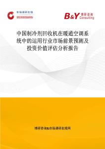 中國制冷劑回收機在暖通空調系統中的運用行業市場前景預測及投資價值評估分析報告