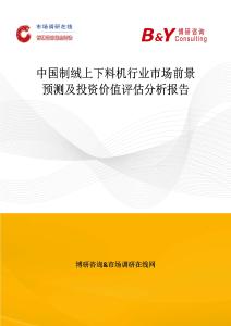 中國制絨上下料機行業市場前景預測及投資價值評估分析報告