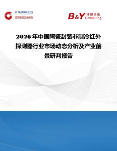 2026年中國陶瓷封裝非制冷紅外探測器行業(yè)市場動(dòng)態(tài)分析及產(chǎn)業(yè)前景研判報(bào)告