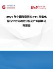 2026年中國陶瓷開關PTC熱敏電阻行業(yè)市場動態(tài)分析及產(chǎn)業(yè)前景研判報告