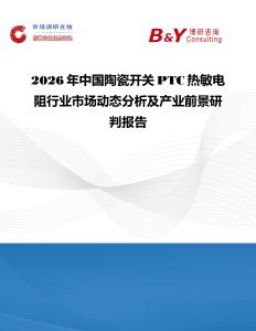 2026年中國陶瓷開關PTC熱敏電阻行業市場動態分析及產業前景研判報告