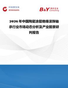 2026年中國陶瓷涂層絕緣滾珠軸承行業市場動態分析及產業前景研判報告