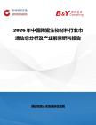 2026年中國陶瓷生物材料行業(yè)市場動態(tài)分析及產(chǎn)業(yè)前景研判報告