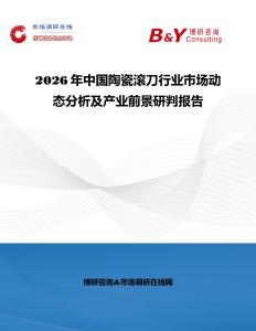 2026年中國陶瓷滾刀行業(yè)市場動態(tài)分析及產(chǎn)業(yè)前景研判報告