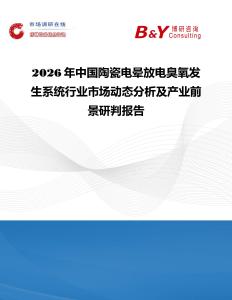 2026年中國陶瓷電暈放電臭氧發(fā)生系統(tǒng)行業(yè)市場動態(tài)分析及產(chǎn)業(yè)前景研判報告