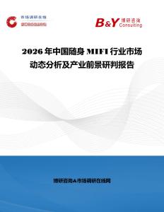 2026年中國隨身MIFI行業市場動態分析及產業前景研判報告