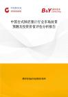 中国台式肺活量计行业市场前景预测及投资价值评估分析报告