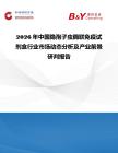 2026年中國隱孢子蟲酶聯免疫試劑盒行業市場動態分析及產業前景研判報告