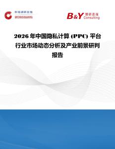 2026年中國(guó)隱私計(jì)算 (PPC) 平臺(tái)行業(yè)市場(chǎng)動(dòng)態(tài)分析及產(chǎn)業(yè)前景研判報(bào)告