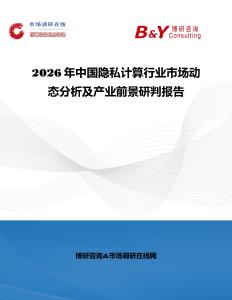 2026年中國隱私計算行業市場動態分析及產業前景研判報告