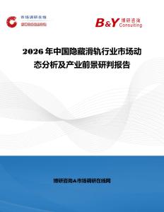 2026年中國隱藏滑軌行業市場動態分析及產業前景研判報告