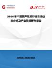 2026年中國隔聲阻尼行業市場動態分析及產業前景研判報告