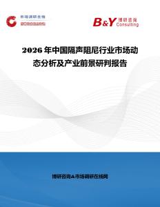 2026年中國(guó)隔聲阻尼行業(yè)市場(chǎng)動(dòng)態(tài)分析及產(chǎn)業(yè)前景研判報(bào)告