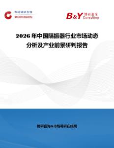 2026年中國(guó)隔振器行業(yè)市場(chǎng)動(dòng)態(tài)分析及產(chǎn)業(yè)前景研判報(bào)告