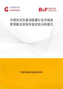 中国坐式加重训练器行业市场前景预测及投资价值评估分析报告