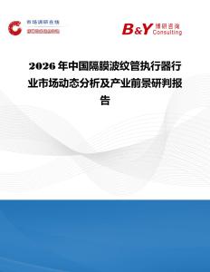 2026年中國隔膜波紋管執行器行業市場動態分析及產業前景研判報告