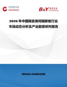 2026年中國隔音房間隔斷板行業市場動態分析及產業前景研判報告