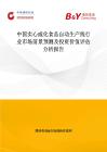 中国实心威化食品自动生产线行业市场前景预测及投资价值评估分析报告