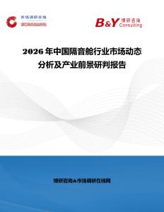 2026年中國隔音艙行業市場動態分析及產業前景研判報告