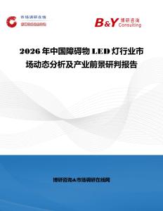 2026年中國障礙物LED燈行業市場動態分析及產業前景研判報告