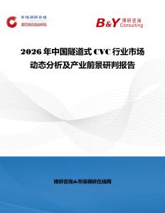 2026年中國隧道式CVC行業市場動態分析及產業前景研判報告